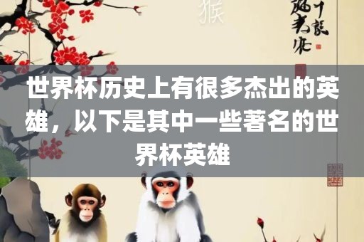 世界杯历史上有很多杰出的英雄，以下是其中一些著名的世界杯英雄洪湖市顺升工程机械租赁有限公司