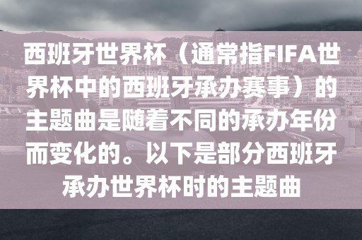 西班牙世界杯（通常指FIFA世界杯中的西班牙承办赛事）的主题曲是随着不同的承办年份而变化的。以下是部分西班牙承办世界杯时的主题曲