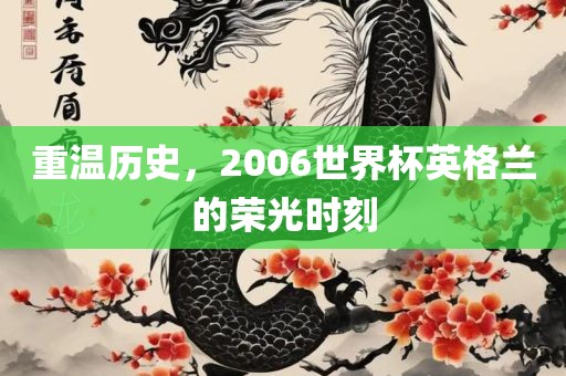 重洪湖市顺升工程机械租赁有限公司温历史，2006世界杯英格兰的荣光时刻