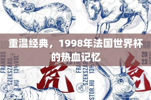 重温经典，1998年法国世界杯的热血记忆