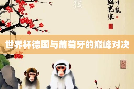 世界杯德国与葡萄牙的巅峰对决洪湖市顺升工程机械租赁有限公司