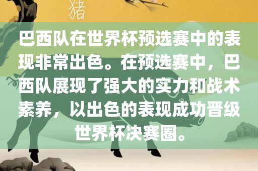 巴西队在世界杯预选赛中的表现非常出色。在预选赛中，巴西队展现了强大的实力和战术素养，以出色的表现成功晋级世界杯决赛圈。