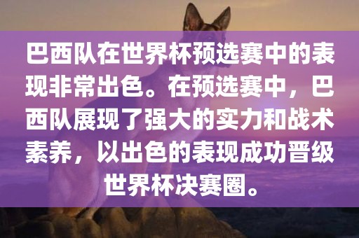 巴西队在世界杯预选赛中的表现非常出色。在预选赛中，巴西队展现了强大的实力和战术素养，以出色的表现成功晋级世界杯决赛圈。洪湖市顺升工程机械租赁有限公司