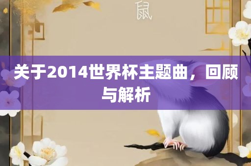 关于2014世界杯主题曲，回顾与解析
