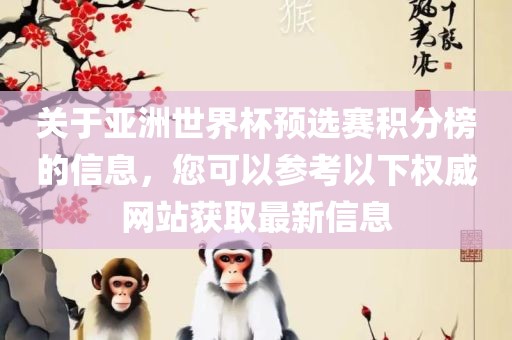 关于亚洲世界杯预选赛积分榜的信息，您可以参考以下权威网站获取最新信息
