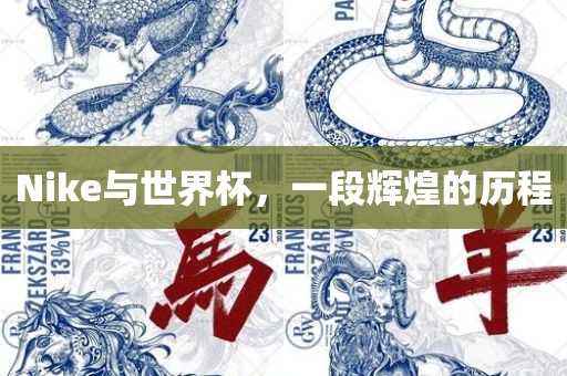 Nike与世界杯，一段辉煌的历程