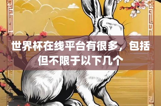 世界杯在线平台有很多，包括但不限于以下几个