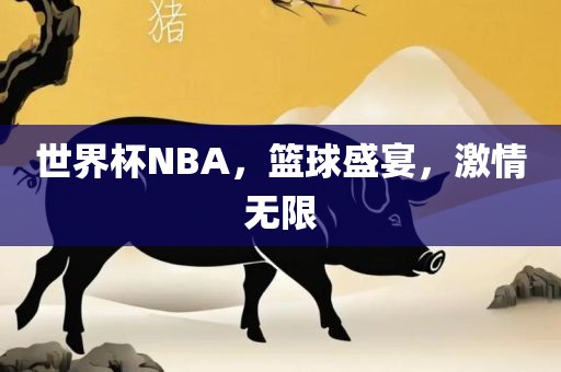 世界杯NBA，篮球盛宴，激情洪湖市顺升工程机械租赁有限公司无限