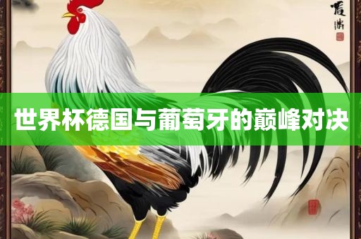 世界杯德国与葡萄牙的巅峰对决洪湖市顺升工程机械租赁有限公司