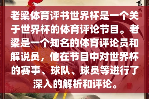 老梁体育评书世界杯是一个关于世界杯的体育评论节目。老梁是一个知名的体育评论员和解说员，他在节目中对世界杯的赛事、球队、球员等进行了深入的解析和评论。洪湖市顺升工程机械租赁有限公司