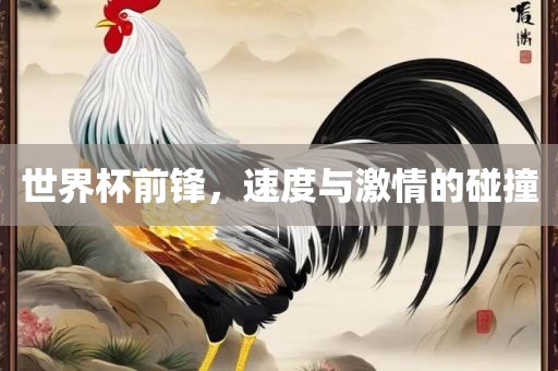 世界杯前锋，速度与激情的碰撞洪湖市顺升工程机械租赁有限公司