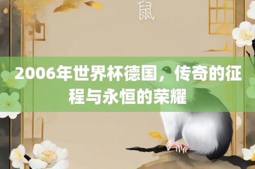 2006年世界杯德国，传奇的征程与永恒的荣耀