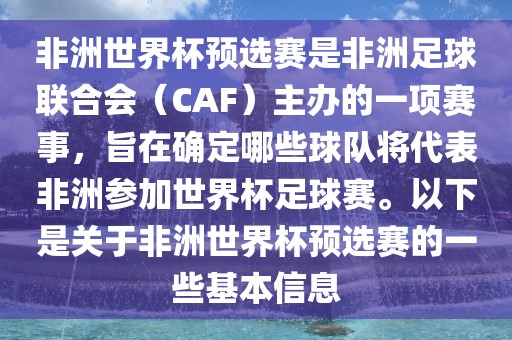 非洲世界杯预选赛是非洲足球联合会（CAF）主办的一项赛事，旨在确定哪些球队将代表非洲参加世界杯足球赛。以下是关于非洲世界杯预选赛的一些基本信息