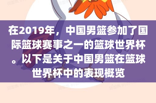 在2019年，中国男篮参加了国际篮球赛事之一的篮球世界杯。以下是关于中国男篮在篮球世界杯中的表现概览洪湖市顺升工程机械租赁有限公司