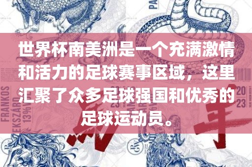 世界杯南美洲是一个充满激情和活力的足球赛事区域，这里汇聚了众多足球强国和优秀的足球运动员。洪湖市顺升工程机械租赁有限公司