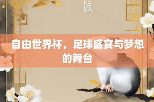 自由世界杯，足球盛宴与梦想的舞台