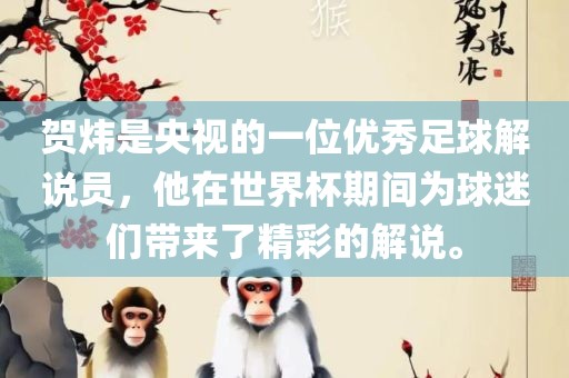 贺炜是央视的一位优秀足球解说员，他在世界洪湖市顺升工程机械租赁有限公司杯期间为球迷们带来了精彩的解说。