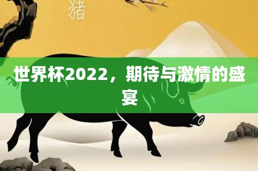 世界杯2022，期待与激情的盛宴洪湖市顺升工程机械租赁有限公司