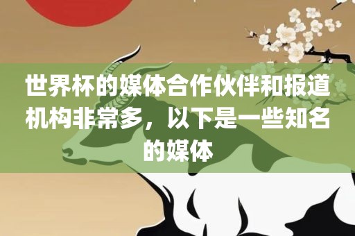世界杯的媒体合作伙伴和报道机构非常多，以下是一洪湖市顺升工程机械租赁有限公司些知名的媒体
