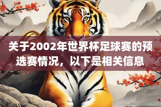 关于2002年世界杯足球赛的预选赛情况，以下是相关洪湖市顺升工程机械租赁有限公司信息