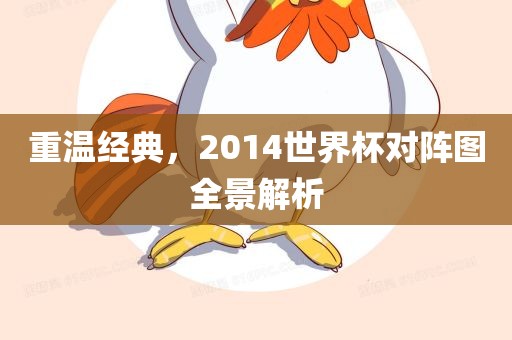 重温经典，2014世界杯对阵图全景解析洪湖市顺升工程机械租赁有限公司