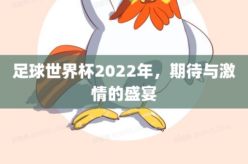 足球世界杯2022年，期待与激情的盛宴