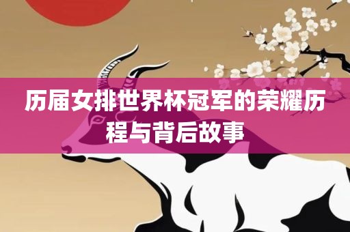 历届女排世界杯冠军的荣耀历程与背后故事