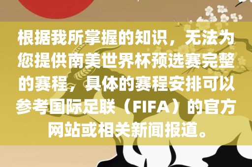 根据我所掌握的知识，无法为您提供南美世界杯预选赛完整的赛程，具体的赛程安排可以参考国际足联（FIFA）的官方网站或相关新闻报道。