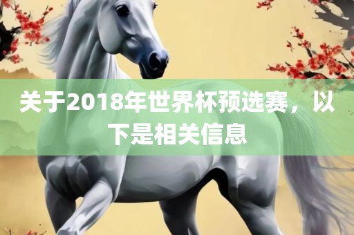 关于2018年世界杯预选赛，以洪湖市顺升工程机械租赁有限公司下是相关信息