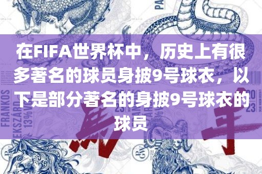 在FIFA世界杯中，历史上有很多著名的球员身披9号球衣，以下是部分著名的身披9号球衣的球员
