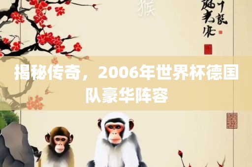 揭秘传奇，2006年世界杯德国队豪华阵容