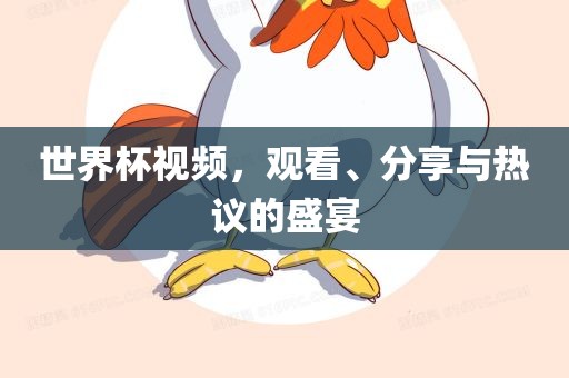 世界杯视频，观看、分享与热议的盛宴洪湖市顺升工程机械租赁有限公司