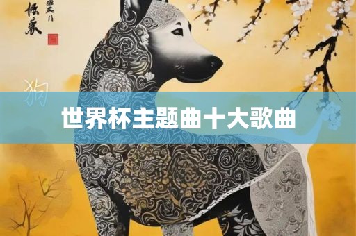 世界杯主题曲十大歌曲洪湖市顺升工程机械租赁有限公司