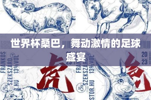 世界杯桑巴，舞动激情的足球盛宴洪湖市顺升工程机械租赁有限公司