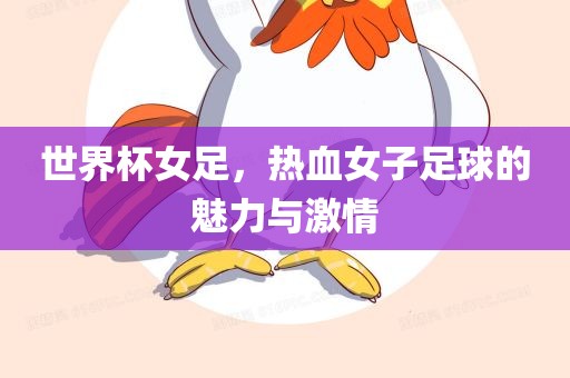 世界杯女足，热血女子足球的魅力与激情洪湖市顺升工程机械租赁有限公司