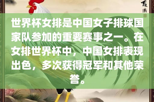 世界杯女排是中国女子排球国家队参加的重要赛事之一。在女排世界杯中，中国女排表现出色，多次获得冠军和其他荣誉。洪湖市顺升工程机械租赁有限公司