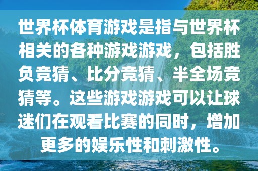 世界杯体育游戏是指与世界杯相关的各种游戏游戏，包括胜负竞猜、比分竞猜、半全场竞猜等。这些游戏游戏可以让球迷们在观看比赛的同时，增加更多的娱乐性和刺激性。洪湖市顺升工程机械租赁有限公司