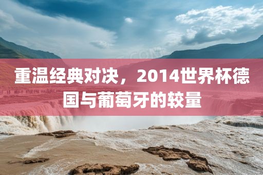 德国与葡萄牙对决