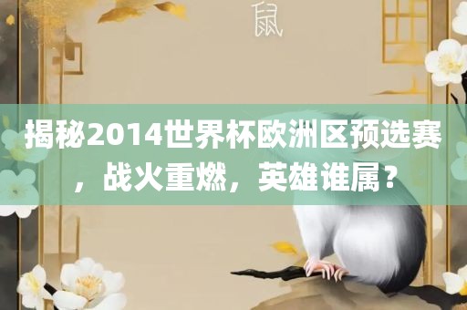 揭秘2014世界杯欧洲区预选赛，战火重燃，英雄谁属？