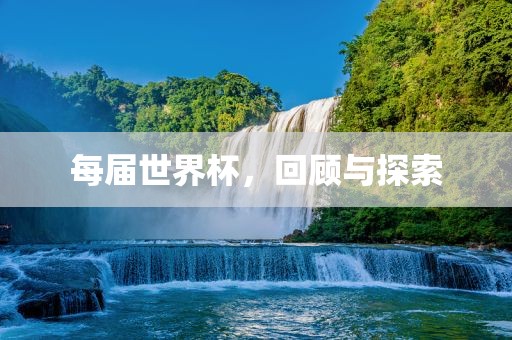 每届世界杯，回顾与探索洪湖市顺升工程机械租赁有限公司