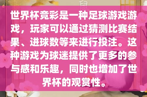 世界杯竞彩是一种足球游戏游戏，玩家可以通过猜测比赛结果、进球数等来进行投注。这种游戏为球迷提供了更多的参与感和乐趣，同时也增加了世界杯的观赏性。洪湖市顺升工程机械租赁有限公司