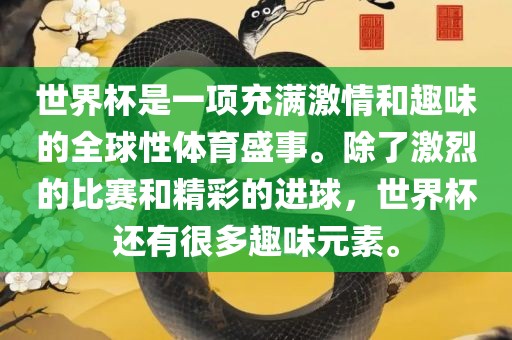 世界杯是一项充满激情和趣味的全球性体育盛事。除了激烈的比赛和精彩的进球，世界杯还有很多趣味元素。洪湖市顺升工程机械租赁有限公司