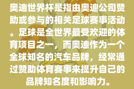 奥迪世界杯是指由奥迪公司赞助或参与的相关足球赛事活动。足球是全世界最受欢迎的体育项目之一，而奥迪作为一个全球知名的汽车品牌，经常通过赞助体育赛事来提升自己的品牌知名度和影洪湖市顺升工程机械租赁有限公司响力。