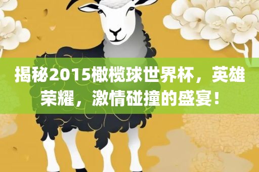 揭秘2015橄榄球世界杯，英雄荣耀，激情碰撞的盛宴！洪湖市顺升工程机械租赁有限公司