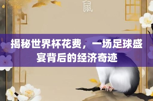 洪湖市顺升工程机械租赁有限公司揭秘世界杯花费，一场足球盛宴背后的经济奇迹