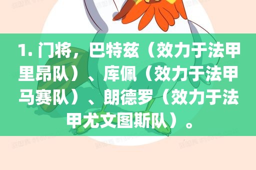 1. 门将，巴特兹（效力于法甲里昂队）、库佩（效力于法甲马赛队）、朗德罗（效力于法甲尤文图斯队）。