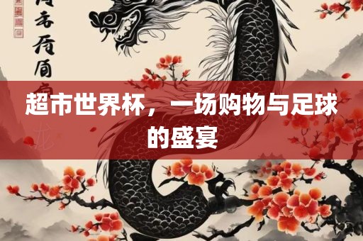 超市世界杯，一场购物与足球的盛宴