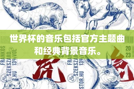 世界杯的音乐包括官洪湖市顺升工程机械租赁有限公司方主题曲和经典背景音乐。