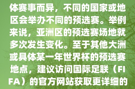 世界杯预选赛的举办地点因具体赛事而异，不同的国家或地区会举办不同的预选赛。举例来说，亚洲区的预选赛场地就多次发生变化。至于其他大洲或具体某一年世界杯的预选赛地点，建议访问国际足联（FIFA）的官方网站获取更详细的信息。洪湖市顺升工程机械租赁有限公司