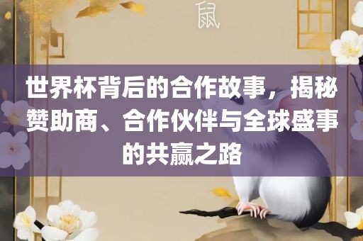 世界杯背后的合作故事，揭秘赞助商、合作伙伴与全球盛事的共赢之路洪湖市顺升工程机械租赁有限公司